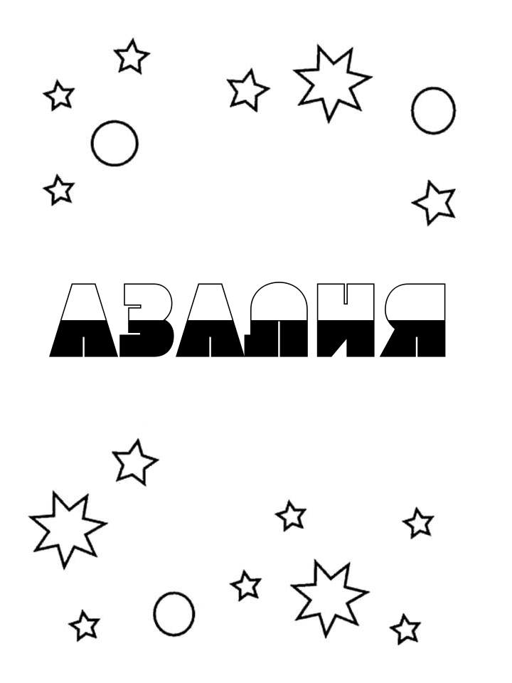 Раскраска Азалия
