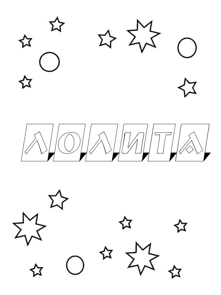 Раскраска Лолита Раскраска Лолита