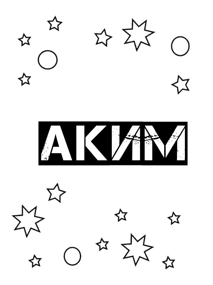 Раскраска Аким