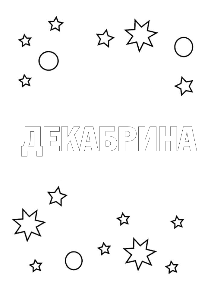 Раскраска Декабрина Раскраска Декабрина