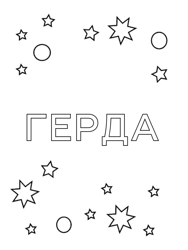 Раскраска Герда Раскраска Герда