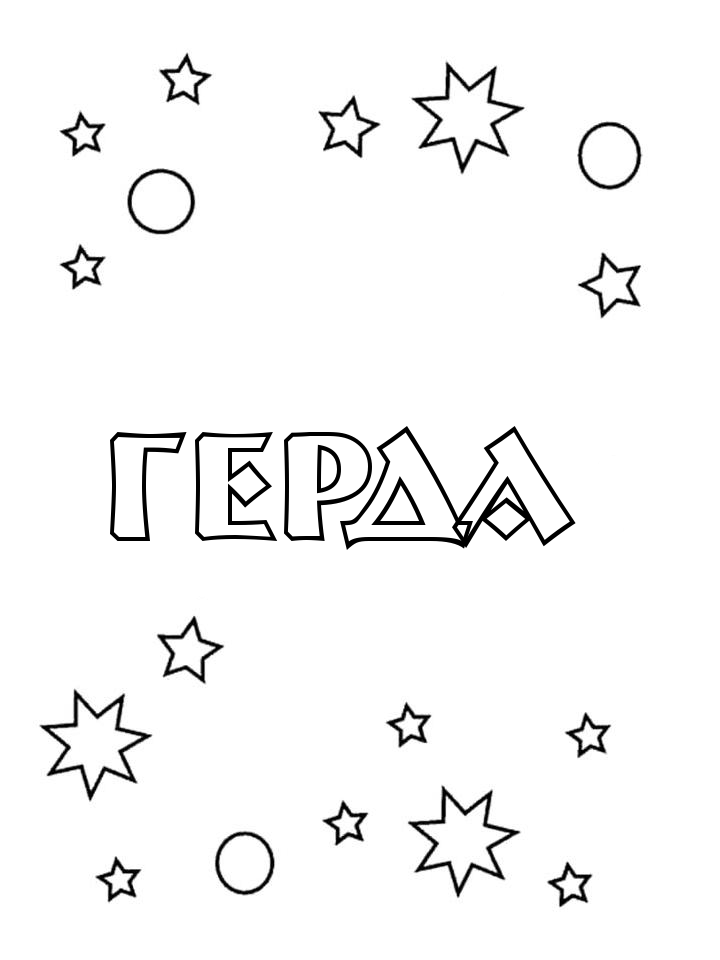 Раскраска Герда Раскраска Герда