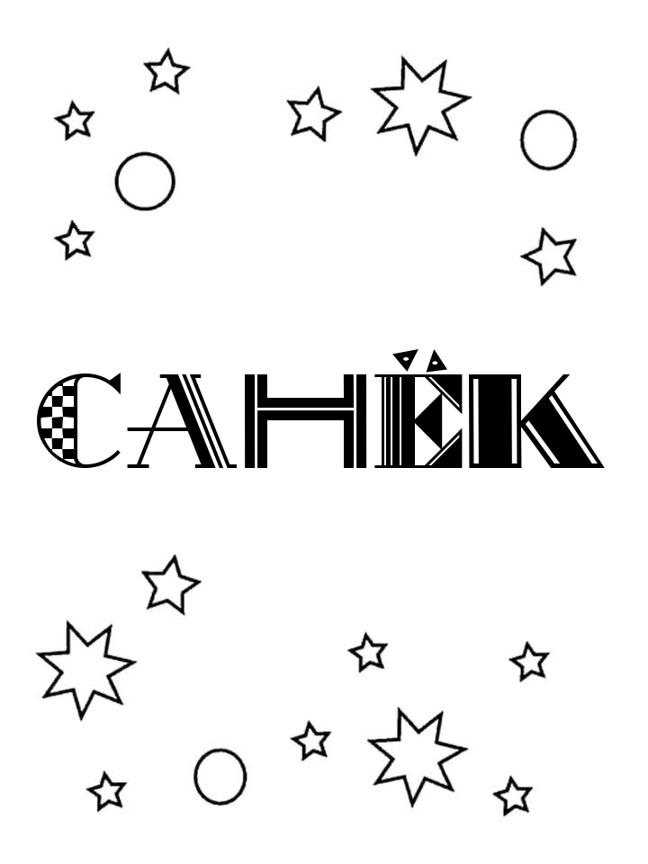 Раскраска Санёк Раскраска Санёк