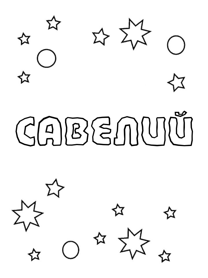 Раскраска Савелий Раскраска Савелий