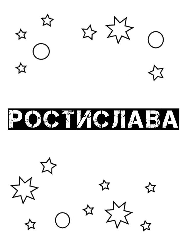 Раскраска Ростислава Раскраска Ростислава
