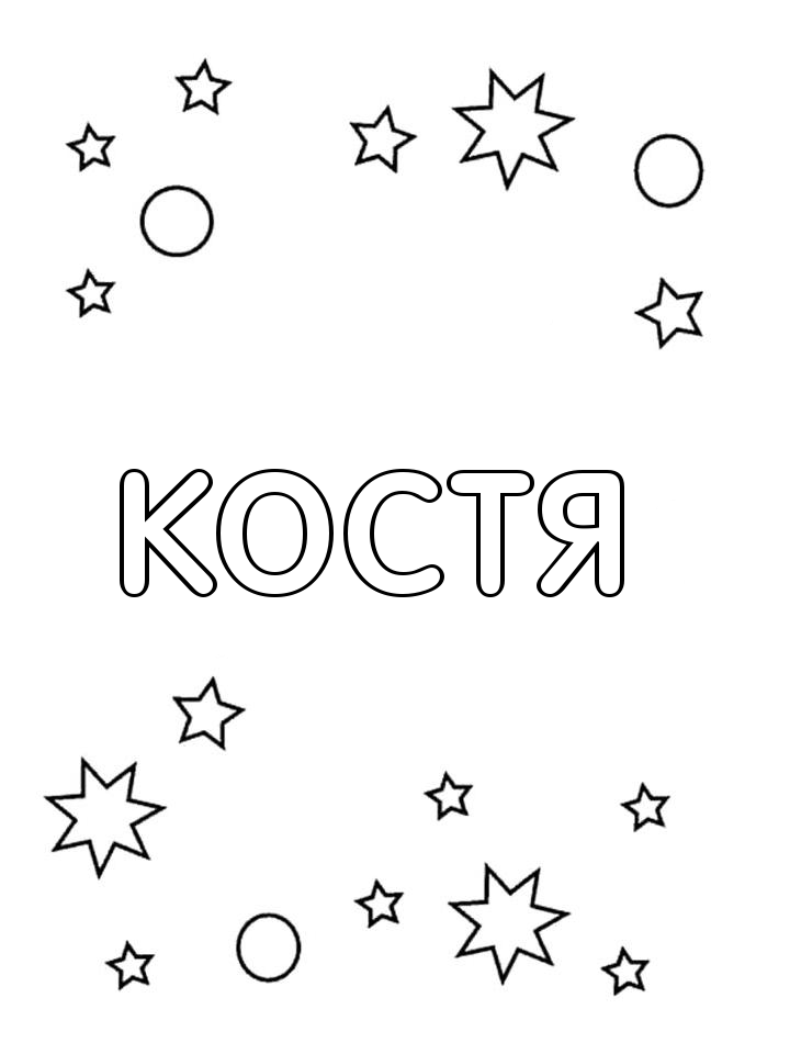 Раскраска Костя Раскраска Костя
