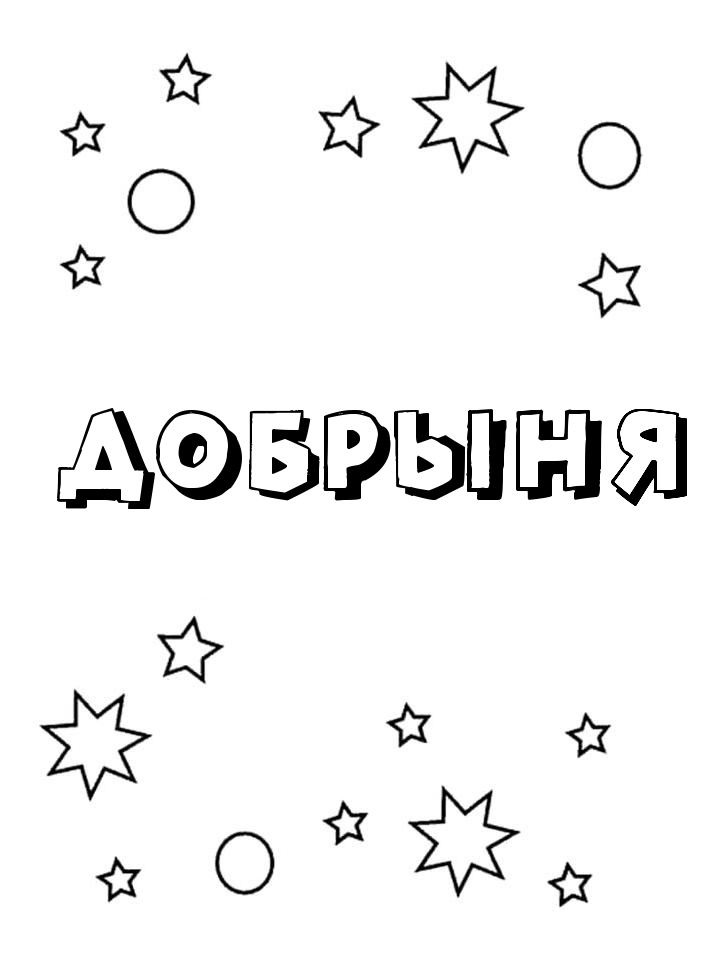 Раскраска Добрыня