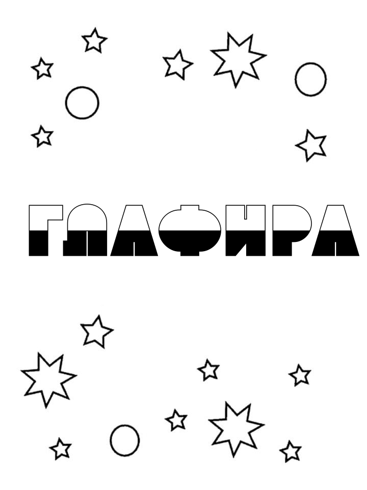 Раскраска Глафира Раскраска Глафира