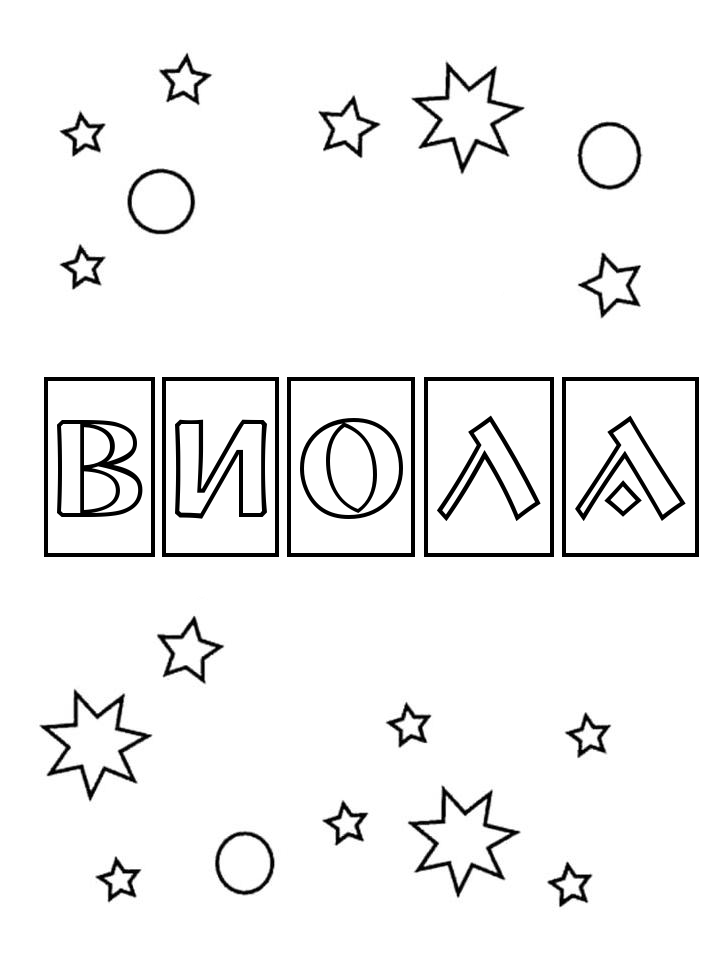Раскраска Виола