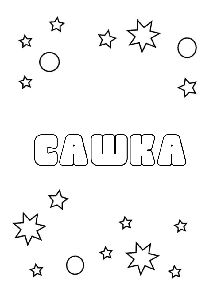 Раскраска Сашка Раскраска Сашка