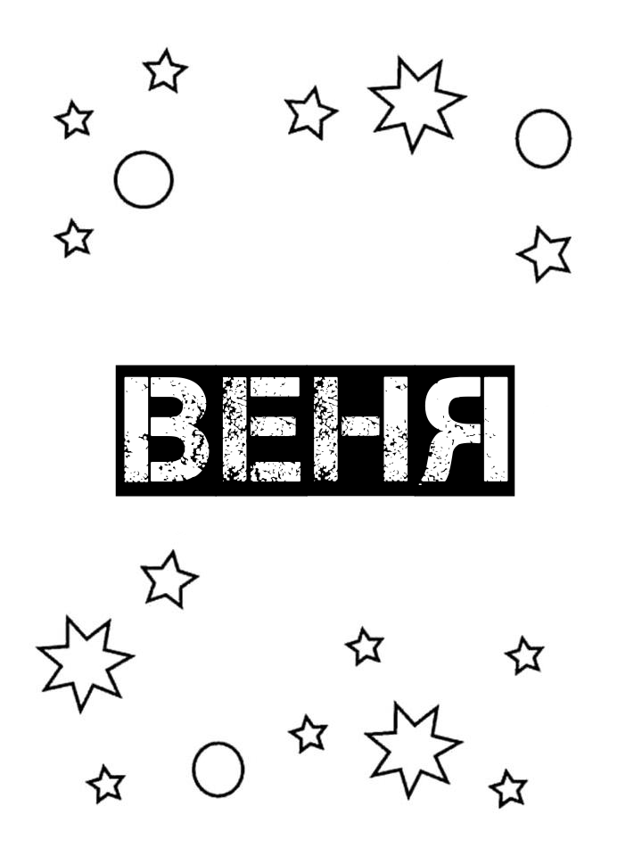 Раскраска Веня Раскраска Веня