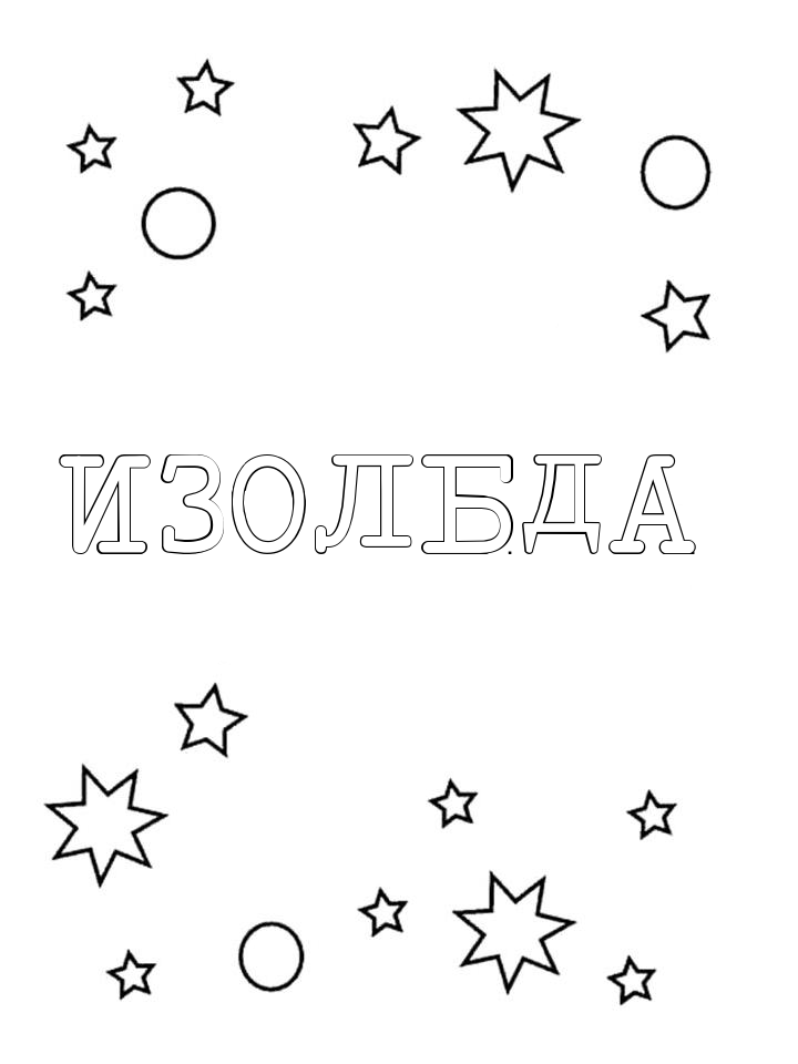 Раскраска Изольда