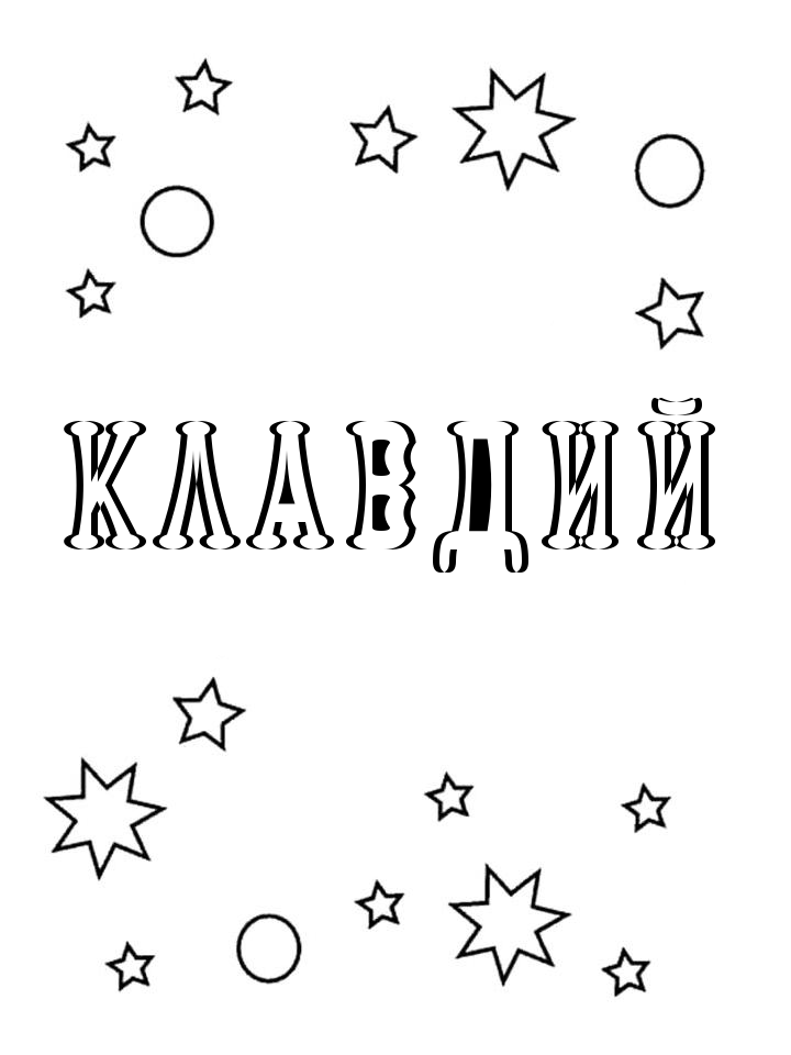 Раскраска Клавдий