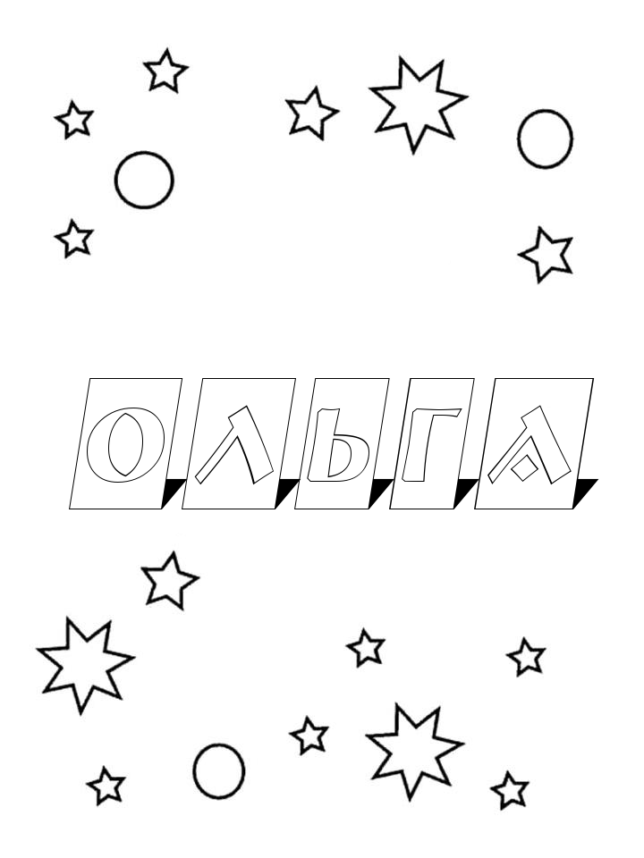 Раскраска Ольга Раскраска Ольга