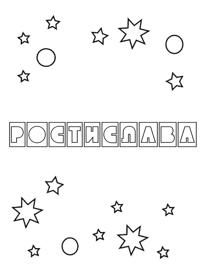 Раскраска Ростислава Раскраска Ростислава
