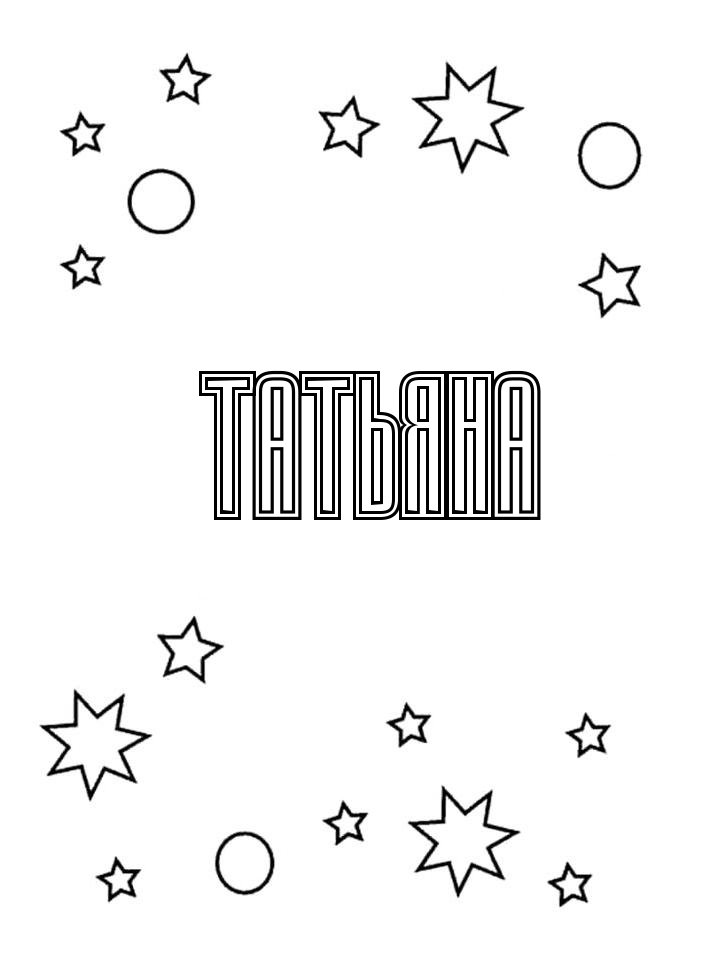 Раскраска Татьяна