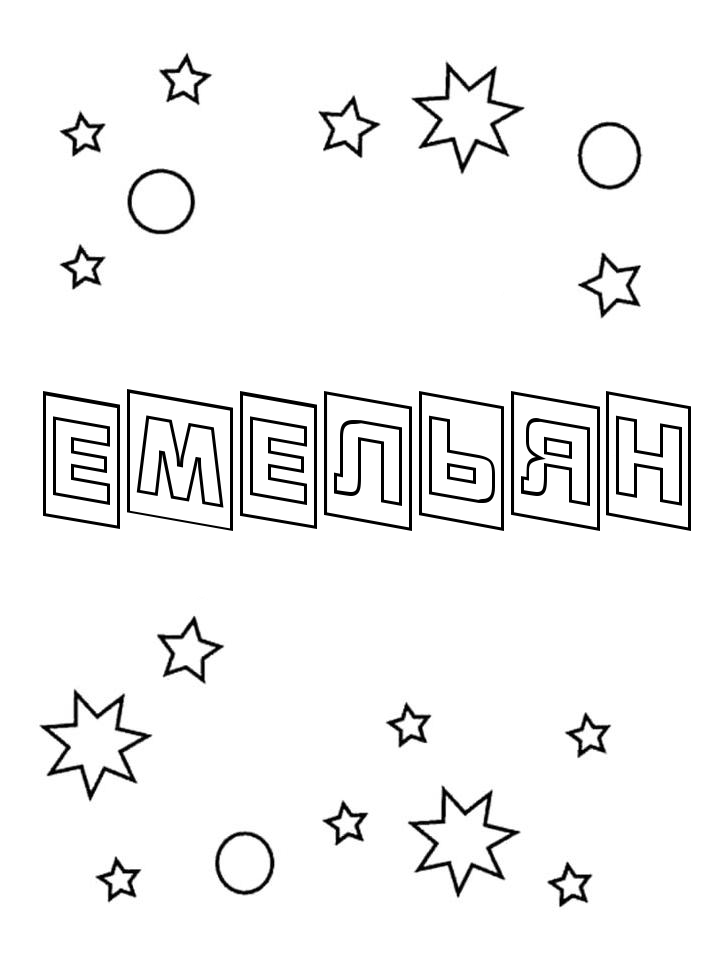 Раскраска Емельян