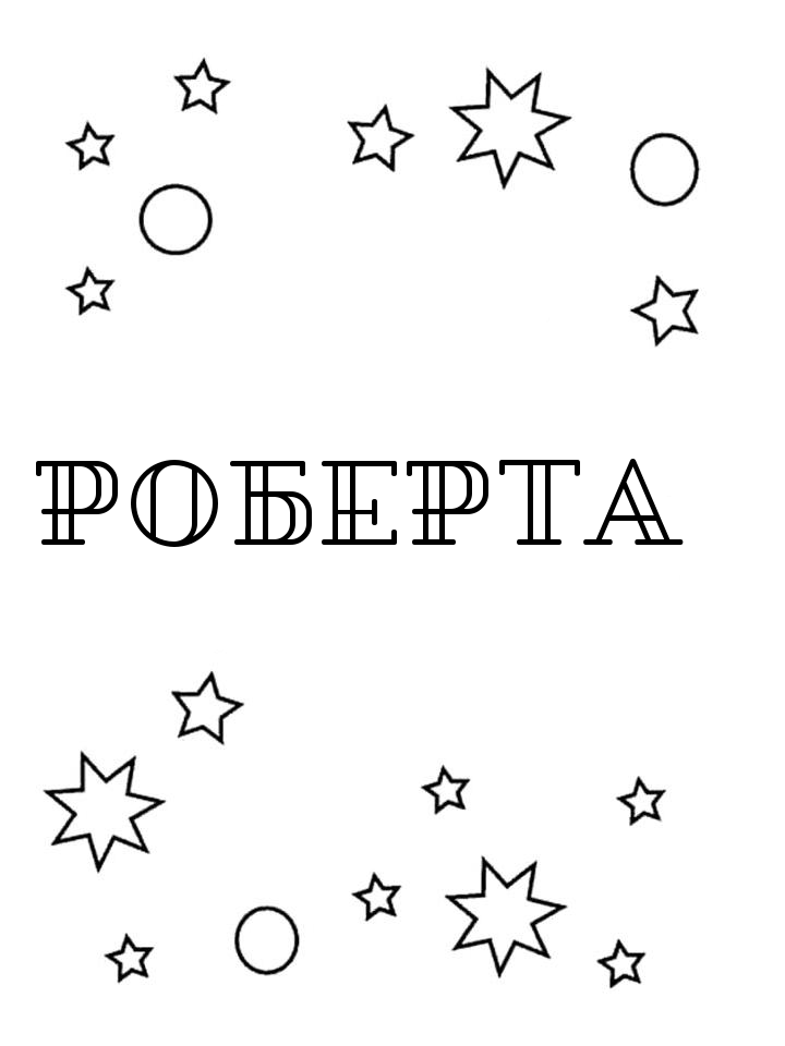 Раскраска Роберта Раскраска Роберта