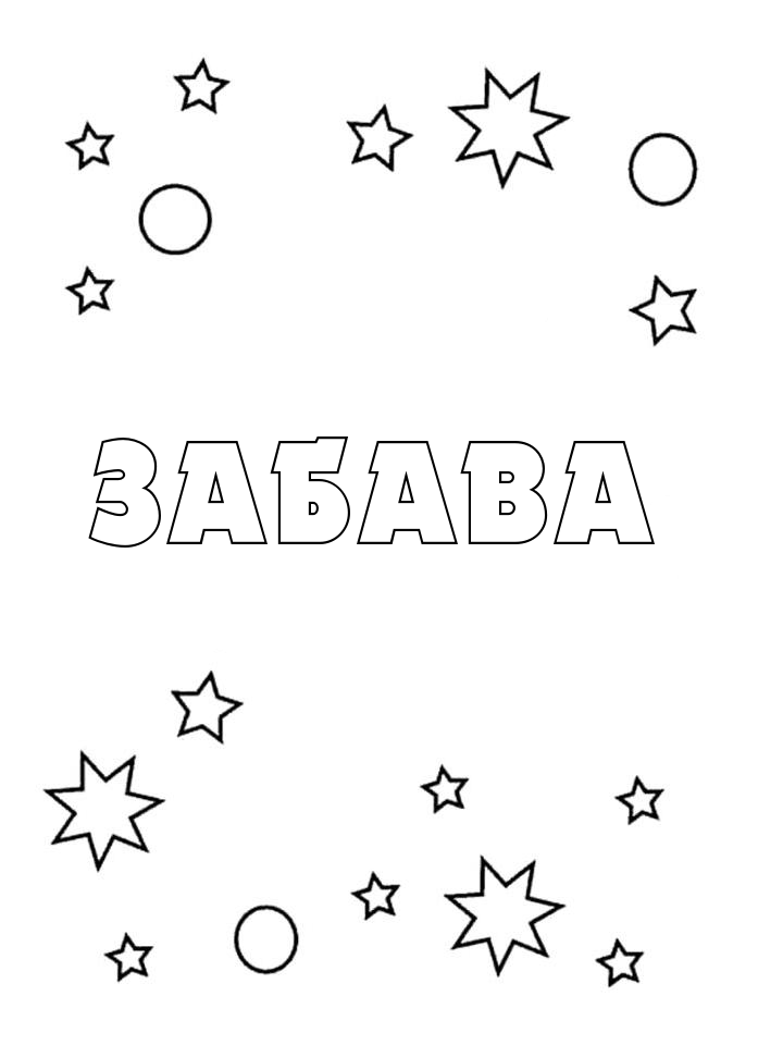 Раскраска Забава