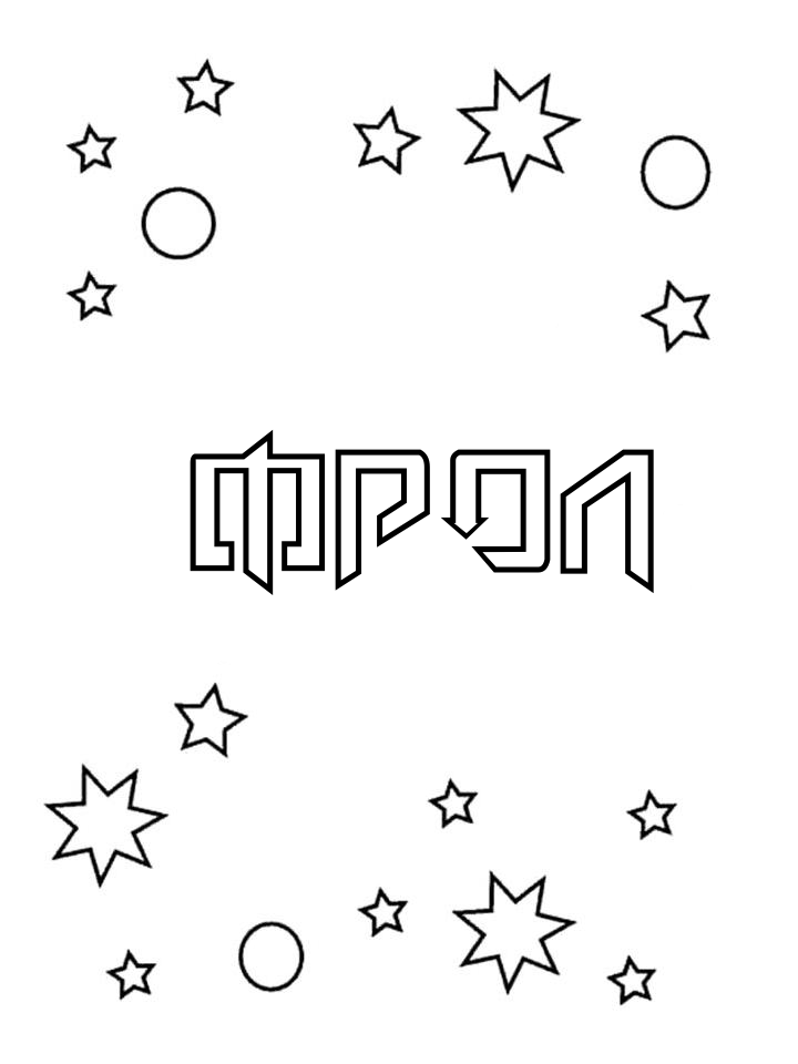 Раскраска Фрол