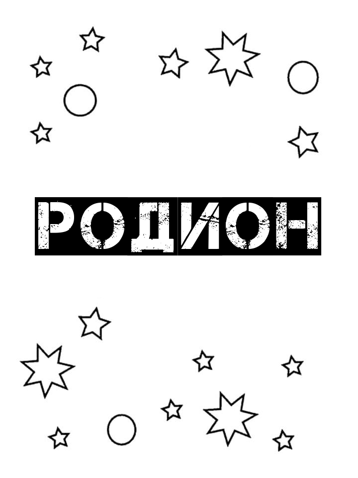Раскраска Родион Раскраска Родион