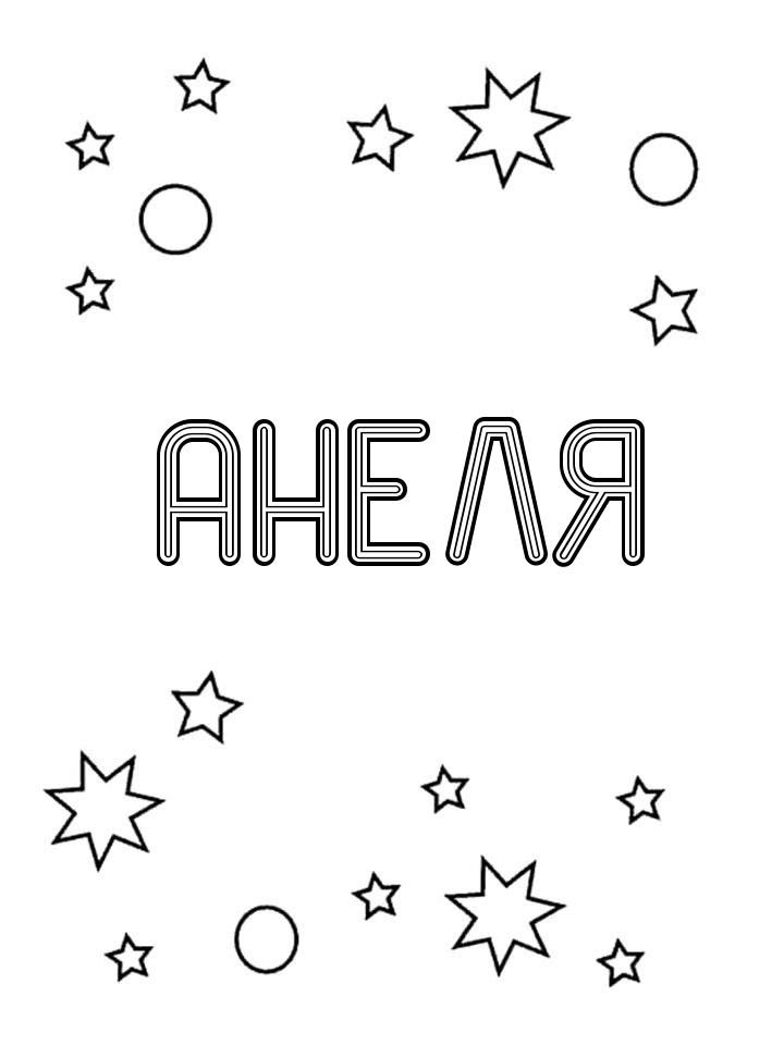 Раскраска Анеля Раскраска Анеля
