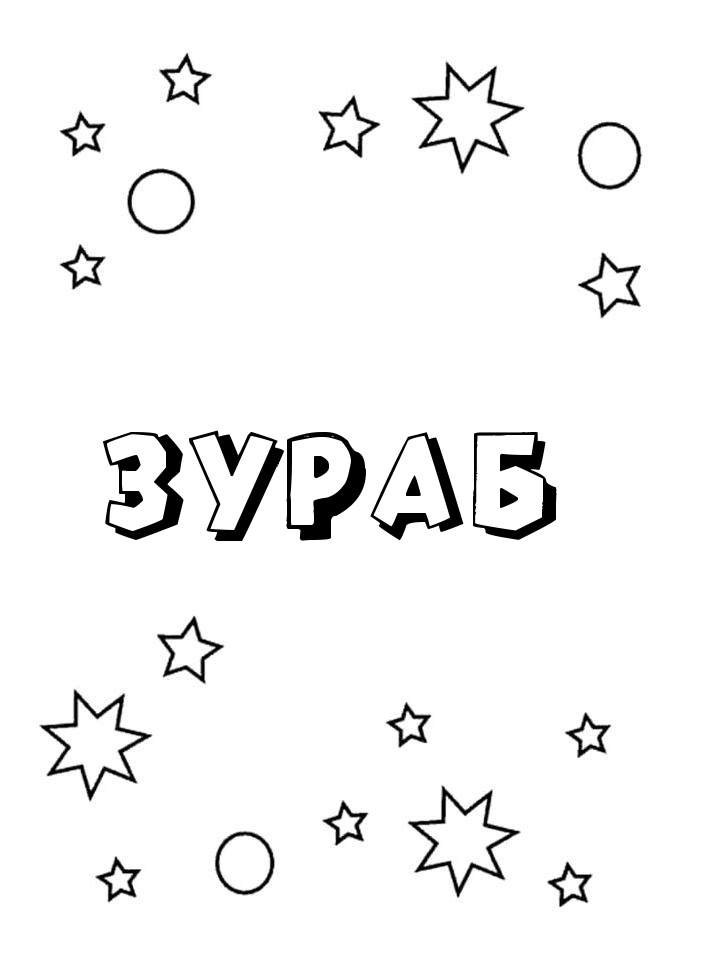 Раскраска Зураб