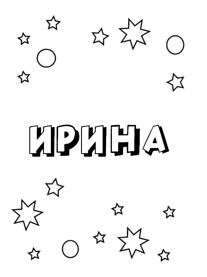 Раскраска Ирина Раскраска Ирина