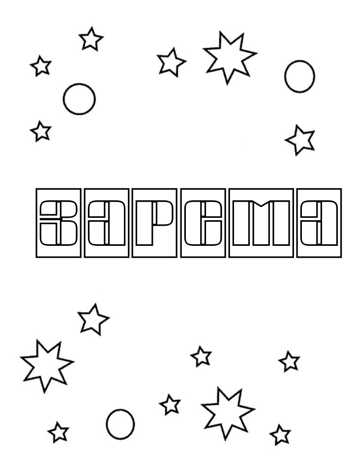 Раскраска Зарема Раскраска Зарема