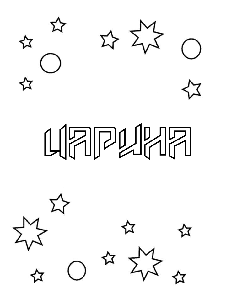 Раскраска Царина