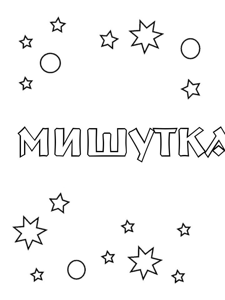 Раскраска Мишутка