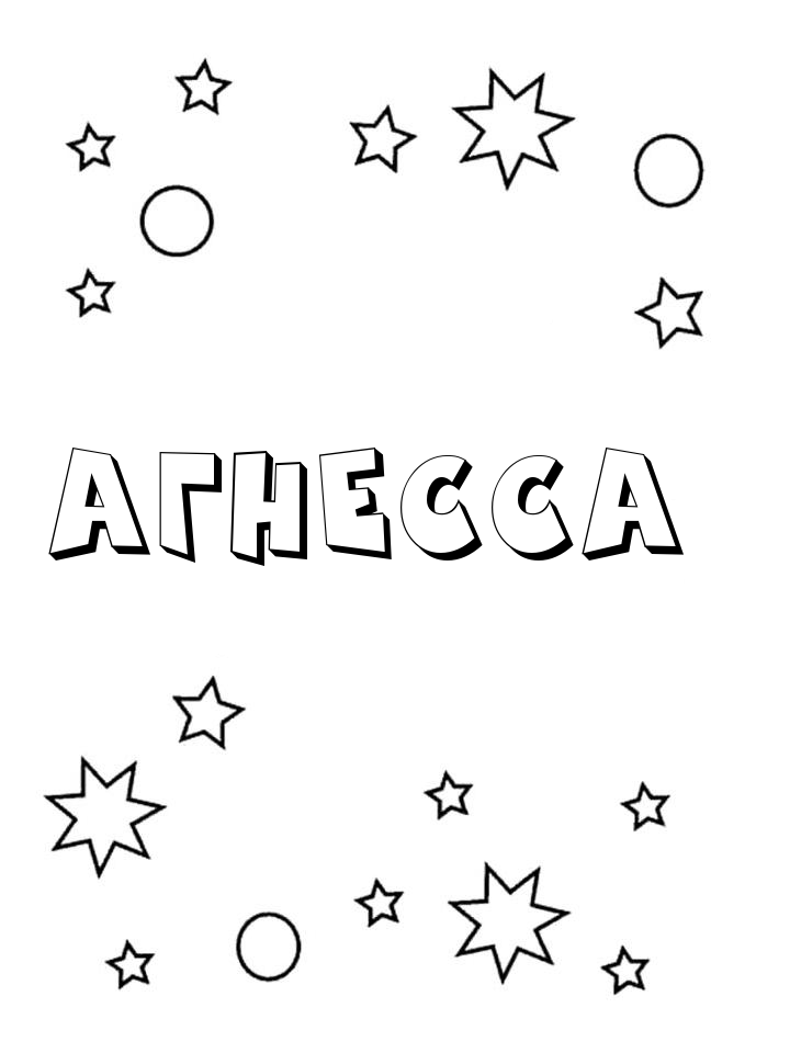 Раскраска Агнесса Раскраска Агнесса