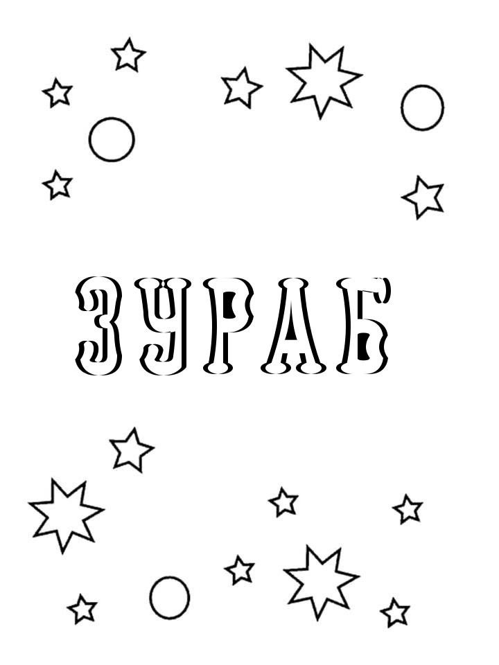 Раскраска Зураб Раскраска Зураб