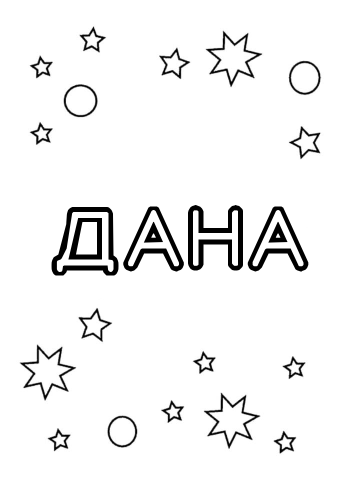 Раскраска Дана