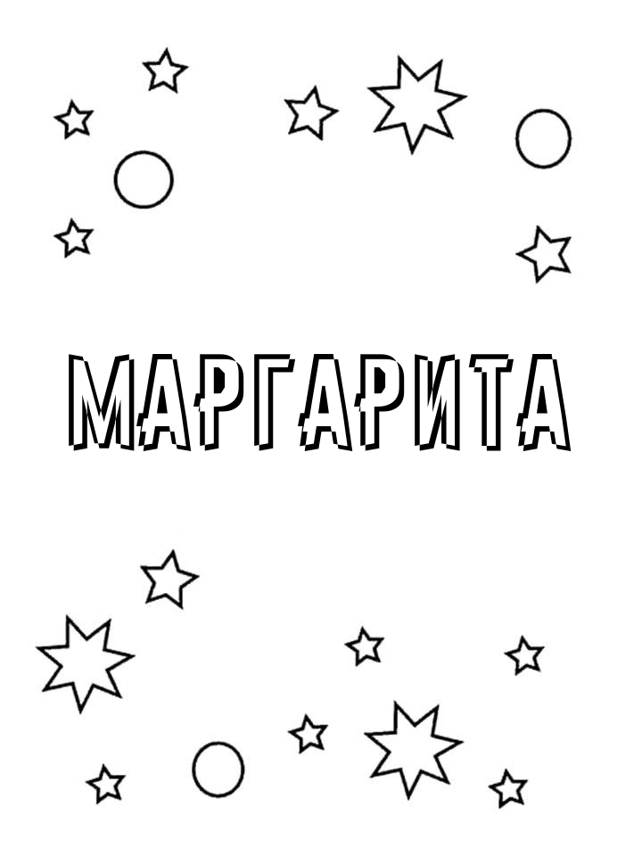 Раскраска Маргарита