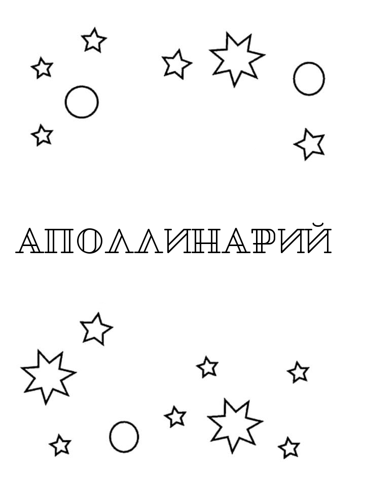 Раскраска Аполлинарий Раскраска Аполлинарий
