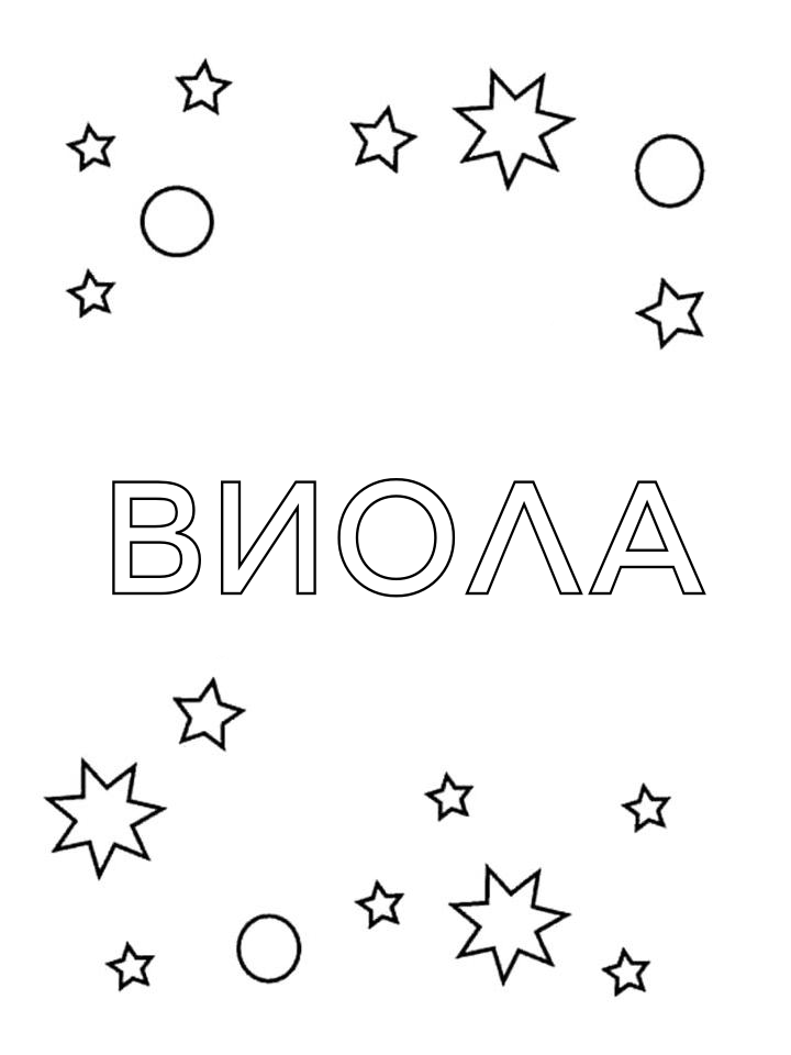 Раскраска Виола