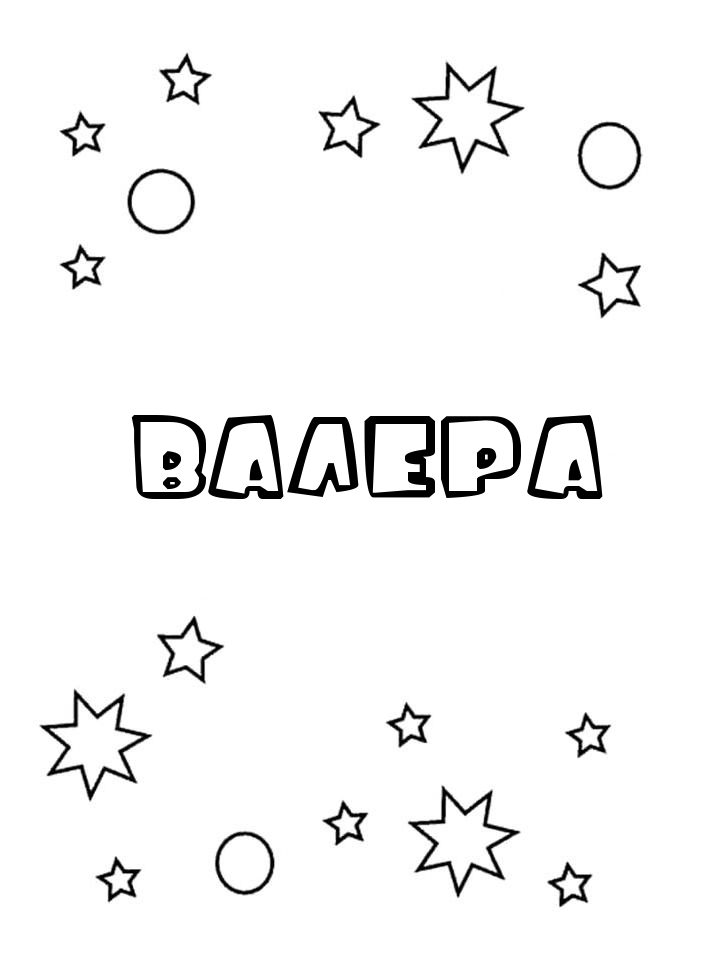 Раскраска Валера Раскраска Валера