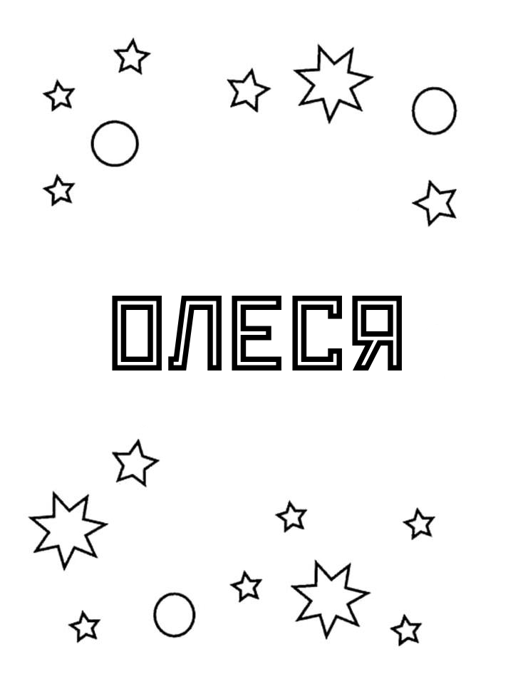 Раскраска Олеся Раскраска Олеся