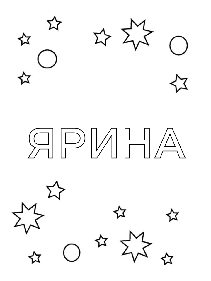Раскраска Ярина