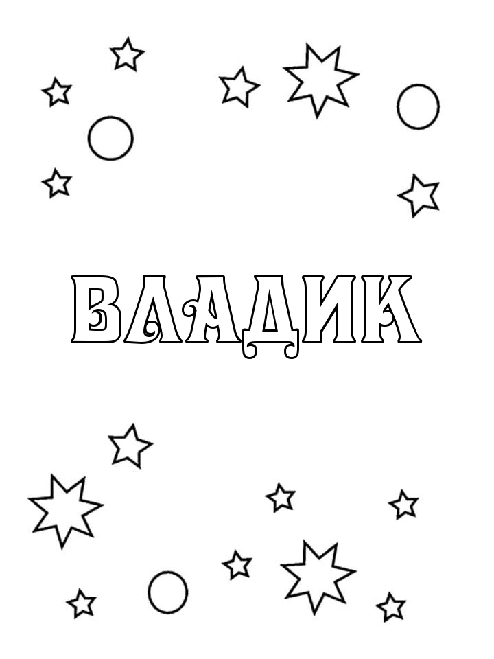 Раскраска Владик Раскраска Владик