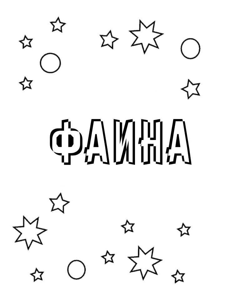 Раскраска Фаина Раскраска Фаина