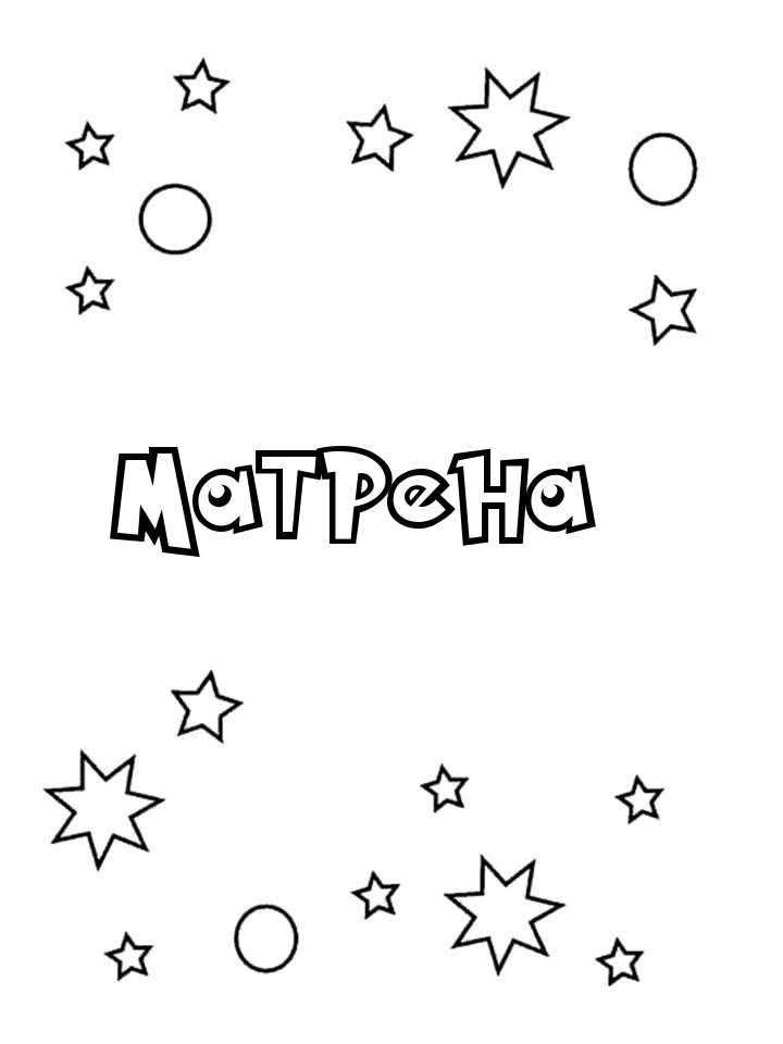 Раскраска Матрена Раскраска Матрена