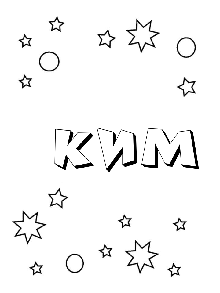 Раскраска Ким Раскраска Ким