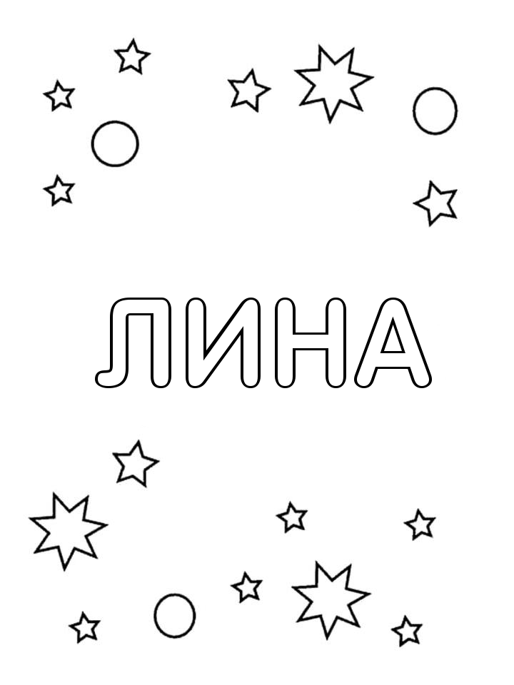 Раскраска Лина Раскраска Лина