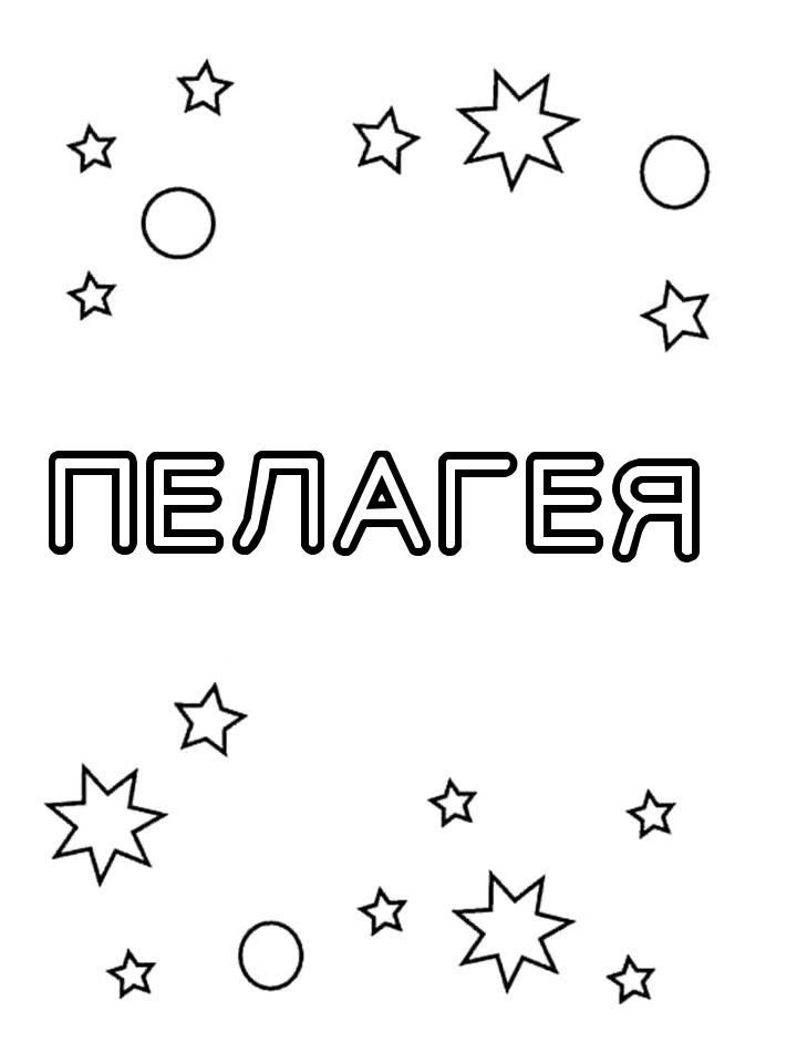 Раскраска Пелагея Раскраска Пелагея
