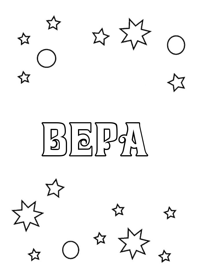 Раскраска Вера