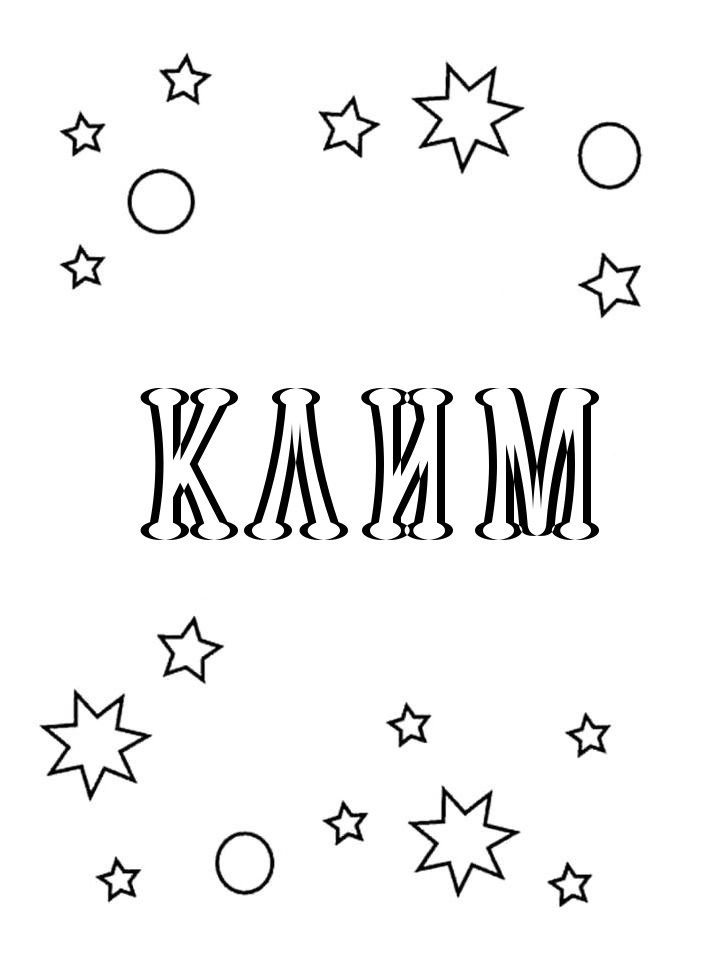 Раскраска Клим