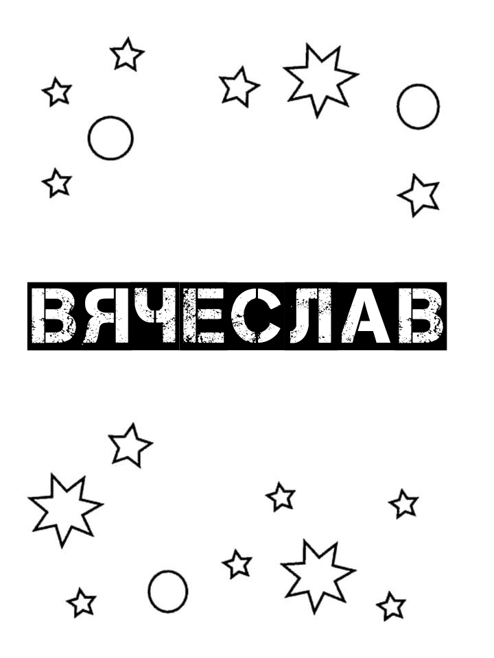 Раскраска Вячеслав Раскраска Вячеслав