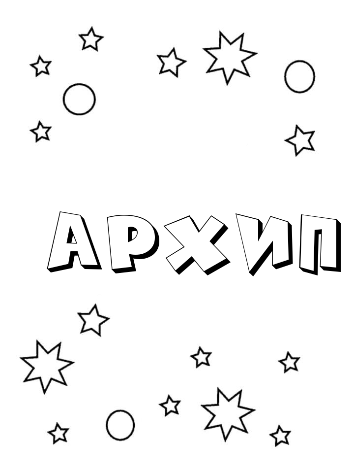 Раскраска Архип
